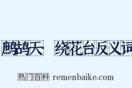 鹧鸪天·绕花台反义词是什么意思的图片